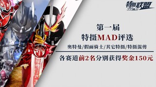 【第一届 特摄MAD评选活动】正在火热报名中 期待你的参加