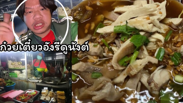 วิถีไรเดอร์‼️Ep4 ก๋วยเตี๋ยวไก่มะระ @ อังรีดูนังต์ (ปทุมวัน) นั่งกินกับเก้าอี้ #grab #streetfood