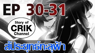 [มังงะ] สัประยุทธ์ทะลุฟ้า ตอนที่ 30-31 [แนวพระเอกค่อย ๆ เทพ + ท่องยุทธภพ + ตลก ๆ ]