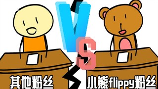 其他up粉丝 VS 小熊flippy粉丝 #6#