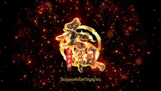 วีรบุรุษแห่งโลกวิญญาณ(lord of all lords)EP_04