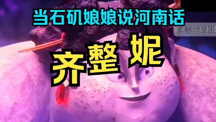 《哪吒2》石矶娘娘河南话配音：俺是齐整闺女