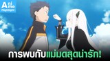 [ReZero] การพบกับแม่มดสุดน่ารัก