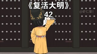 《复活大明》42：朱重八举高高