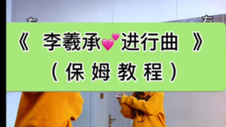10分钟学会！《李羲承进行曲》零基础宝宝有救啦！【小姨妈舞蹈教学】
