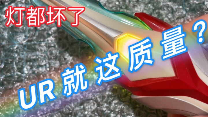 【辣鸡UR】1000多就这质量？灯都是坏的！奈克瑟斯奥特曼 进化信赖者 灯都坏了！