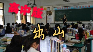高中生版《出山》，太真实了，句句扎心啊！