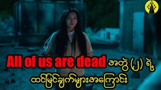 All of us are dead အတွဲ (၂) ရဲ့ ထင်မြင်ယူဆချက်များအကြောင်း