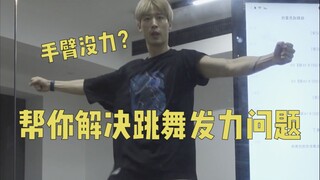 跳舞特别用力 视频出来软绵绵怎么办？| 舞流小课堂63