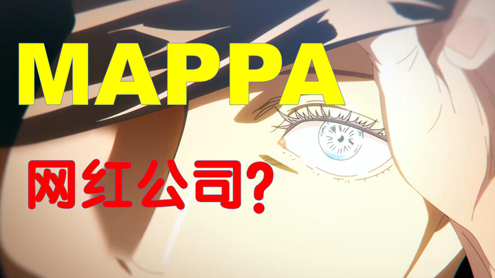 MAPPA究竟是怎样的一个公司？