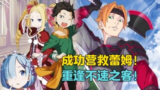 【Re0大灾篇02】会合蕾姆！再度遭遇恶人托德！