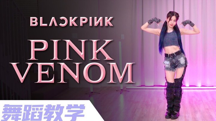 BLACKPINK最新回归曲《Pink Venom》副歌舞蹈镜面分解 舞蹈详细教学【Ellen和Brian教学】
