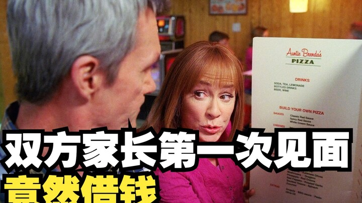 左右不逢源103：双方家长第一次见面竟然借钱