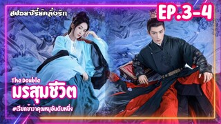 #สปอยซีรี่ย์ มรสุมชีวิต | เรียกข้าว่าคุณหนูอันดับหนึ่ง EP.3-4 #ซีรี่ย์จีน #ซีรี่ย์