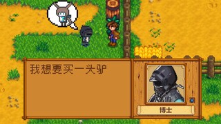 【明日方舟x星露谷】博士买驴.re