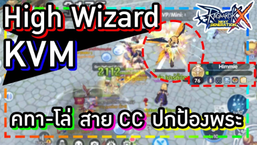 Rox : High Wizard KVM คทา-โล่ สาย CC ปกป้องพระ