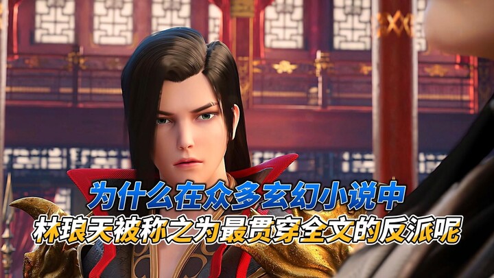 为什么在众多玄幻小说中武动乾坤中的林琅天被称之为最贯穿全文的反派呢