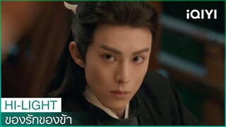 ช่วงนี้ข้าจิตใจสับสนวุ่นวาย | ของรักของข้า（Love Between Fairy and Devil）EP20 ซับไทย | iQIYI Thailand