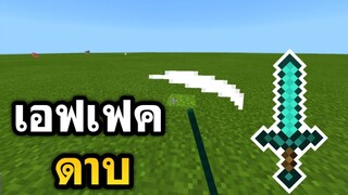 สอนทำ!! เอฟเฟค ดาบ แบบในคอม (ง่ายๆ) | Minecraft PE