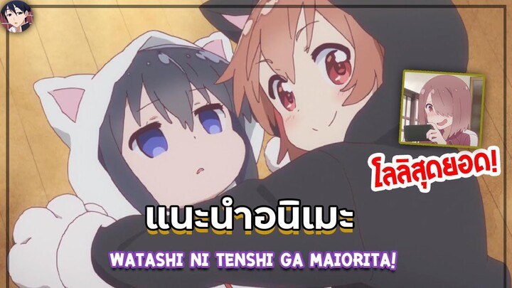 แนะนําอนิเมะ : Watashi ni Tenshi ga Maiorita!  โลลิเพิ่มพลัง🔥