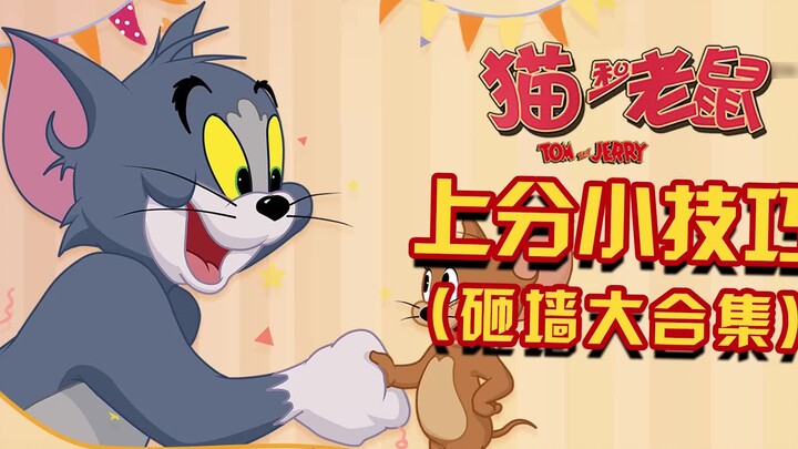 [Trò chơi di động Cat and Jerry] Bạn biết được bao nhiêu kỹ thuật phá tường trong số này?