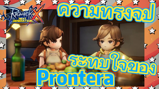 ความทรงจำประทับใจของProntera [Ragnarok X: Next Generation]