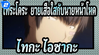 [โทระโดระ! ยายเสือใสกับนายหน้าโหด/ทบทวน] เรื่องราวความรักของไทกะ ไอซากะผู้น่ารัก_2