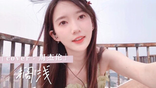 久未放晴的天空。《搁浅》cover.周杰伦