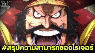 วันพีซ - สรุปพลังของโรเจอร์ ราชาโจรสลัดมีความสามารถอะไรบ้าง- [KOMNA CHANNEL]