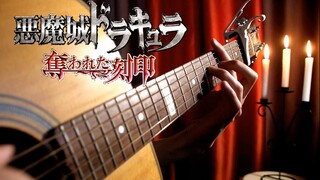 【恶魔城隐藏的神曲】被夺走的刻印-废修道院Chapel Hidden in Smoke【木吉他指弹】