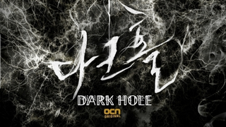 DARK HOLE SE1EP 4