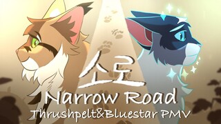 [Warriors] Thrushpelt&Bluestar PMV - 소로NarrowRoad