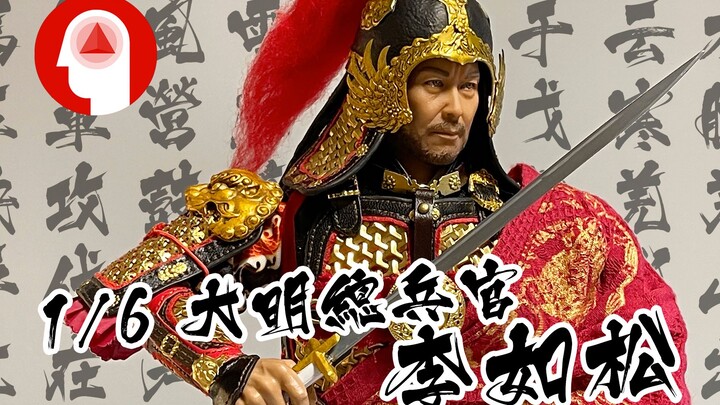 大明总兵官李如松 1/6古代兵人