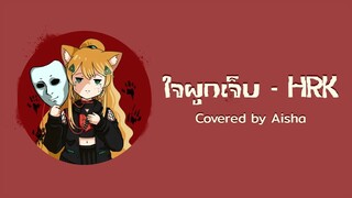 HRK - ใจผูก...เจ็บ ft.ToNy_GospeL | Home Sweet Home : Survive Covered by Aisha