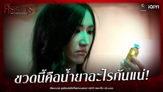 ขวดนี้คือน้ำยาอะไรเหรอคะ | HIGHLIGHT ศีรษะมาร EP22 | ช่อง8