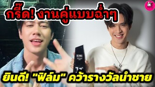 กรี๊ด! งานคู่แบบฉ่ำๆ "แจม รชตะ-ฟิล์ม ธนภัทร" ยินดี! "ฟิล์ม" คว้ารางวัลนักแสดงนำชายยอดนิยม #แจมฟิล์ม