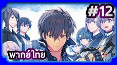 Maou Gakuin no Futekigousha ใครว่าข้าไม่เหมาะเป็นจอมมาร (ภาค1) | พากย์ไทย ตอนที่ 12