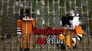 ถ้าเกิด!! ต้องใช้ชีวิตในคุก 24ชั่วโมง!! - (Minecraft แหกคุก)