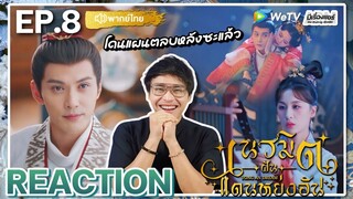 【REACTION】[EP.8] เนรมิตฝันแดนหย่งอัน (พากย์ไทย) Yong An Dream [永安梦] | WeTVxมีเรื่องแชร์