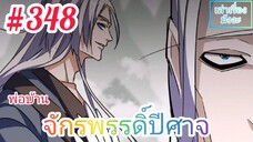 [มังงะจีนพากย์ไทย] พ่อบ้านจักรพรรดิ์ปีศาจ ตอนที่ 348 : "เหลิงหวูฉาง" จอมวางแผนผู้มีวาจาที่แยบยล