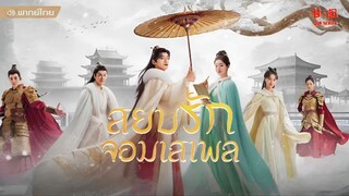 สยบรักจอมเสเพล ตอนที่ 27