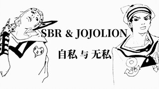 【JO竟5】SBR与JOJOLION，自私与无私