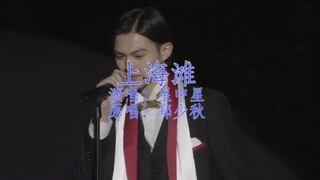 【狐牛】上海滩 假面骑士Geats（浮世英寿X吾妻道长）星中星倾情演唱版