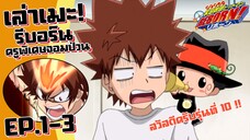 สวัสดีครับรุ่นที่ 10 !! เล่าเมะ! ครูพิเศษจอมป่วน รีบอร์น! EP.1-3