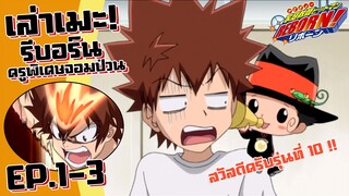 สวัสดีครับรุ่นที่ 10 !! เล่าเมะ! ครูพิเศษจอมป่วน รีบอร์น! EP.1-3