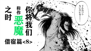 致命的追查！另一只恶魔的现身【精解漫画】《你将我们称作恶魔之时》借宿篇⑧