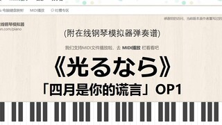 【四月是你的谎言】OP1《光るなら》（若能绽放光芒）在线钢琴模拟器 弹奏教程