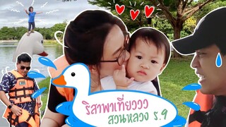 Popcorn Family | ริสาพาเที่ยว ตอน "เที่ยวสวนหลวง ร.9 อย่างไรให้สนุก"