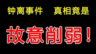 疑米哈游员工爆料，原神钟离事件内幕