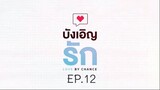 บังเอิญรัก SS1 love by chance EP.12